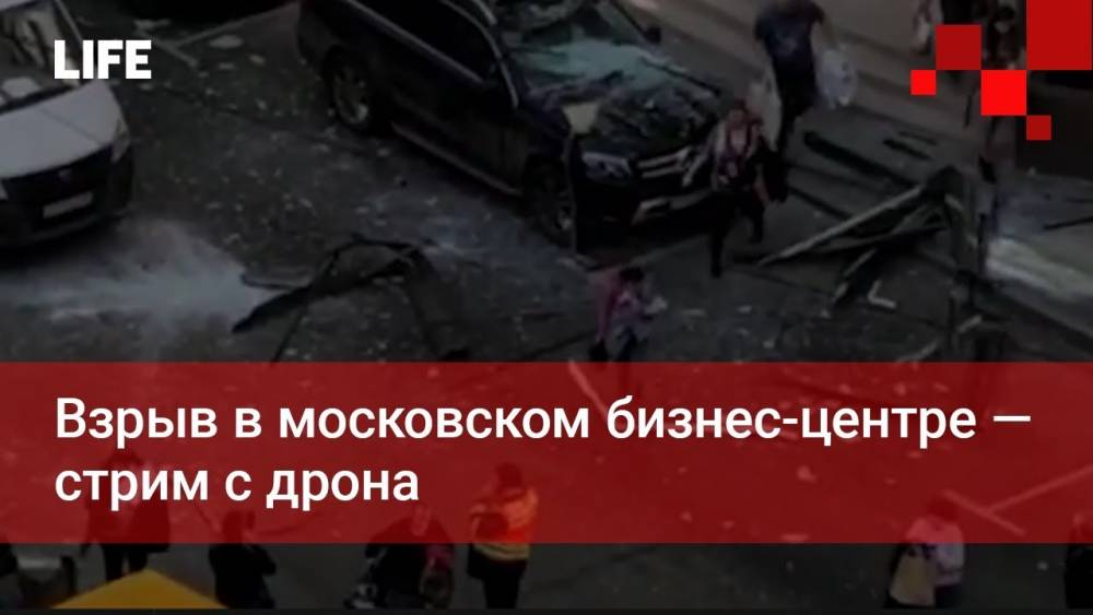 Մոսկվայի բիզնես-կենտրոններից մեկում պայթյուն է տեղի ունեցել. (տեսանյութ)
