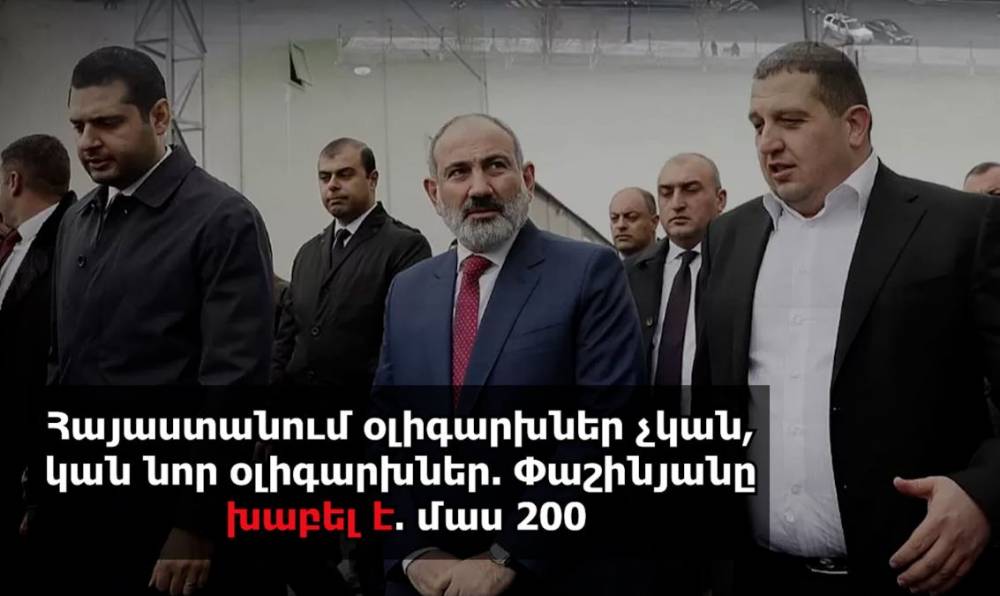 Հայաստանում օլիգարխներ չկան, կան նոր օլիգարխներ. Փաշինյանը խաբել է. մաս 200. «Ժողովուրդ»