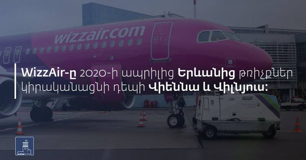Wizz Air ավիաընկերությունը 2020-ի ապրիլից ուղիղ չվերթներ կիրականացնի Երևանից դեպի Վիեննա և Վիլնյուս