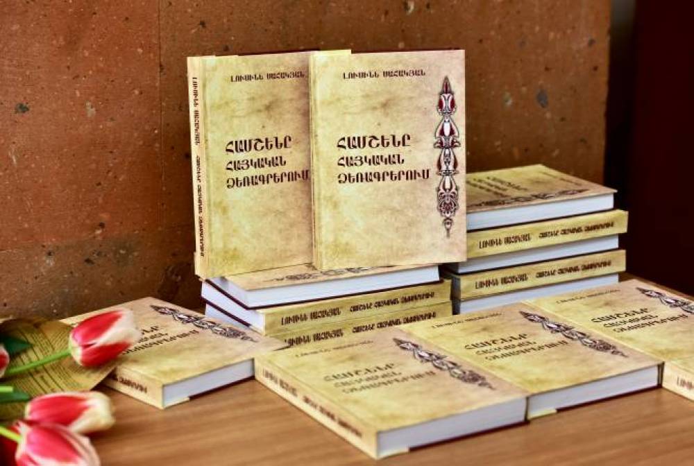 ԵՊՀ-ում կայացել է «Համշենը հայկական ձեռագրերում» մենագրության շնորհանդեսը