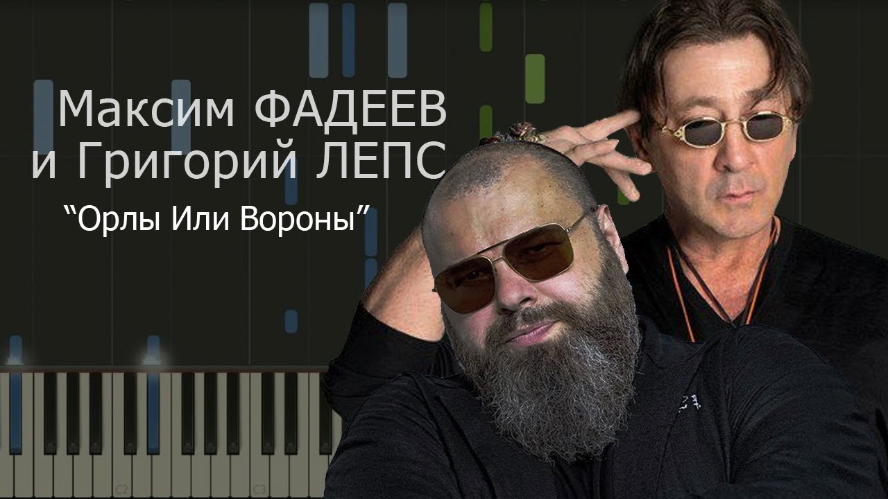 Տեսահոլովակի պրեմիերա. Գրիգորի Լեպս և Մաքսիմ Ֆադեև՝ «Орлы или вороны»