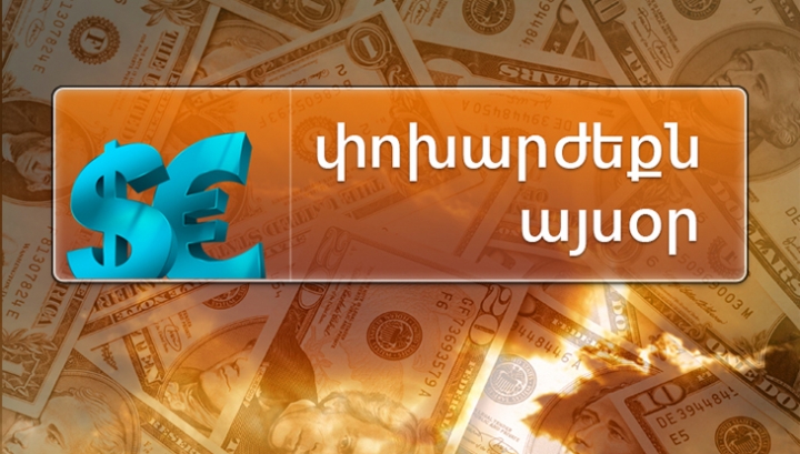 Արտարժույթի փոխարժեքները հայաստանյան բանկերում