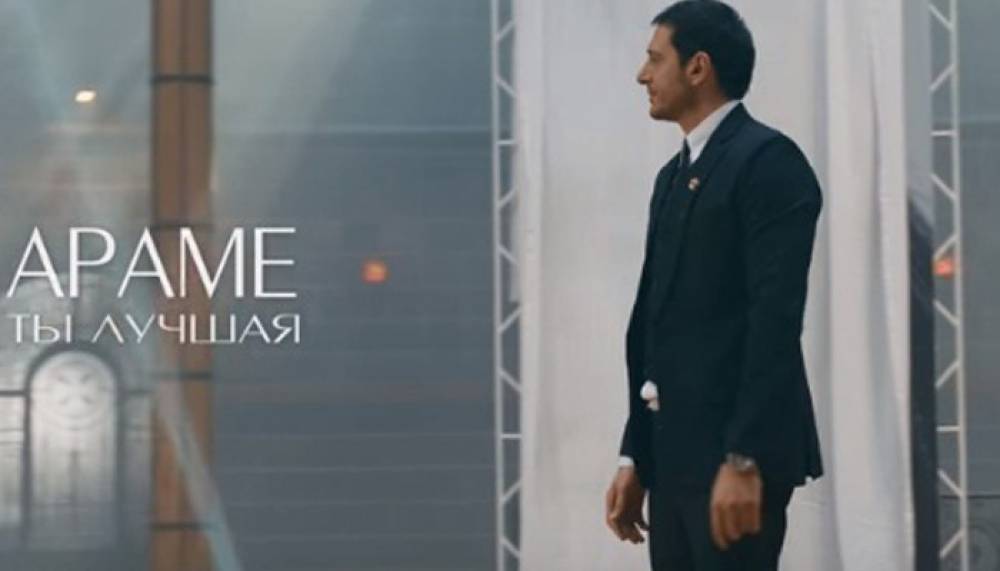 Պրեմիերա. Արամե - «Tы лучшая»