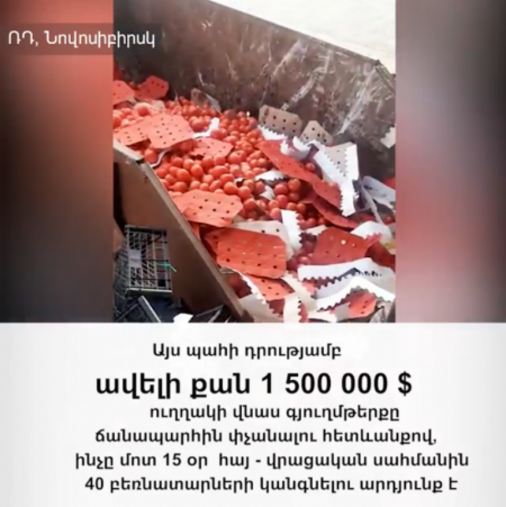 «Սպայկա»-ին պատկանող 1.5 մլն դոլարի գյուղմթերքը 15 օր ճանապարհին մնալու պատճառով փչացել է (տեսանյութ)