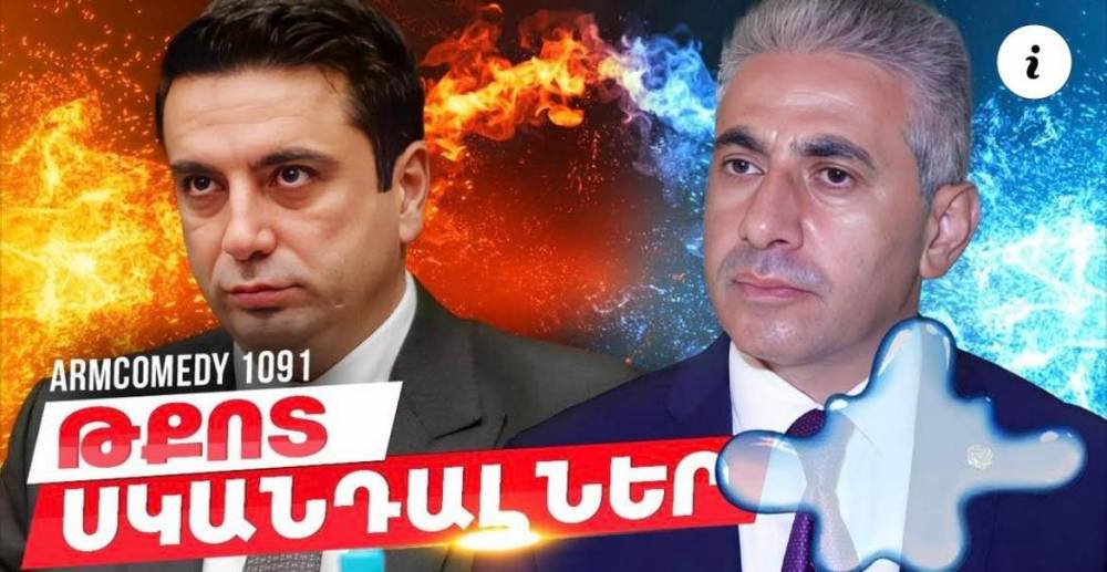 Թքոտ սկանդալներ.(տեսանյութ)