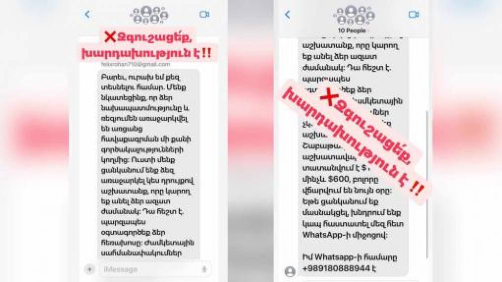 Կեղծ հաղորդագրություններ են տարածվում, առաջարկում են առցանց աշխատանք՝ խոստանալով բարձր եկամուտ
