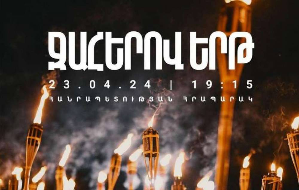 Ավանդական ջահերով երթն այս տարի կմեկնարկի Հանրապետության հրապարակից՝ ապրիլի 23-ին․ ՀՅԴ
