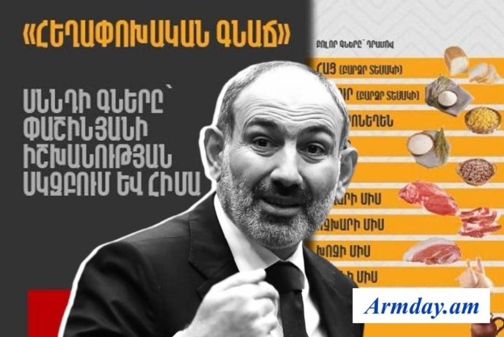 Փաշինյանի «հեղափոխական գնաճը». ինչպես է թանկացել կյանքը 2018-ից հետո