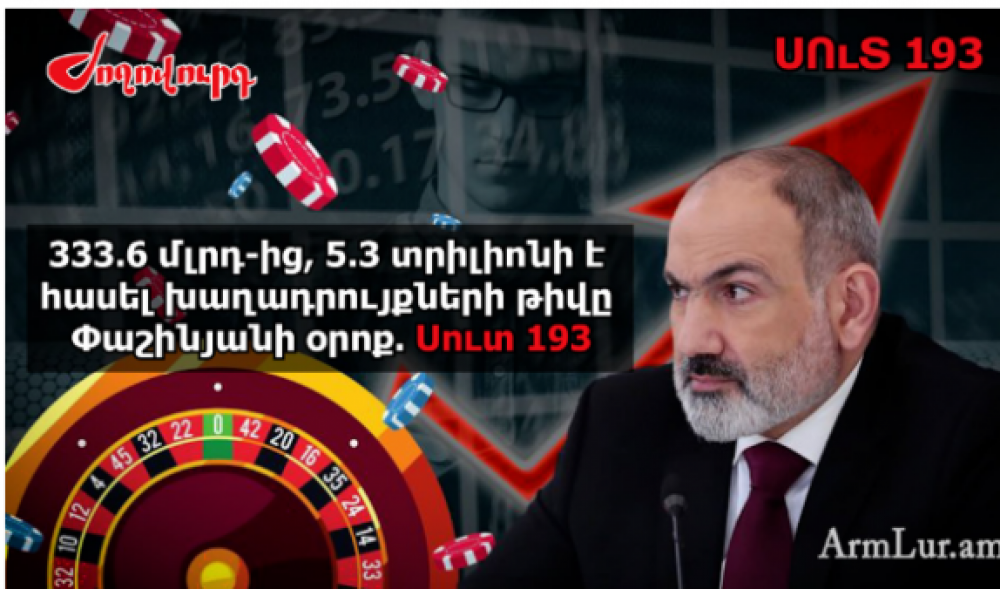 Փաշինյանի խոսքերով ասած՝ ղումարբազությունը շատացել է՝ թվեր. Սուտ 193 . «Ժողովուրդ»