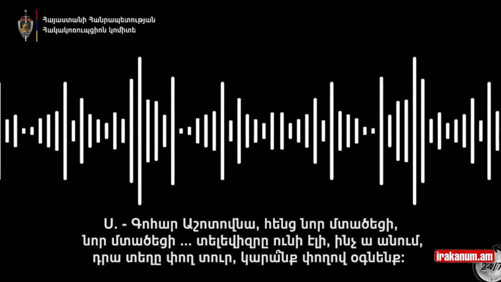 «Տելեվիզրը ունի էլի, ինչ ա անում, դրա տեղը փողը տուր»․ Հակակոռուպցիոնը ձայնագրություն հրապարակեց
