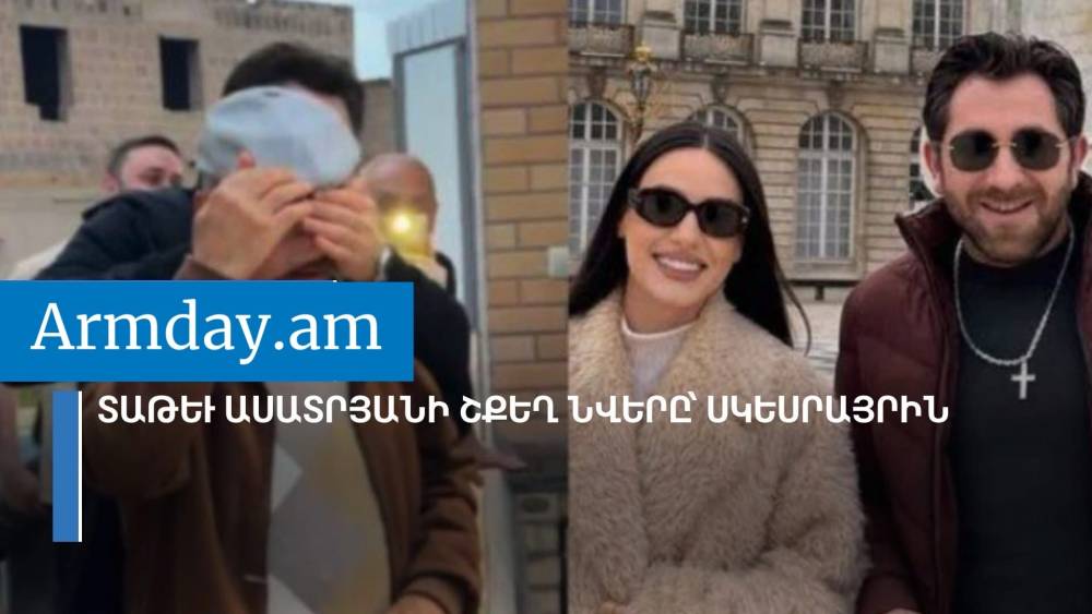 Տաթև Ասատրյանի շքեղ նվերը՝ սկեսրայրին