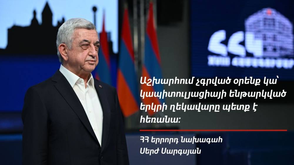 Կապիտուլյացիայի ենթարկված երկրի ղեկավարը պետք է հեռանա. Սերժ Սարգսյան