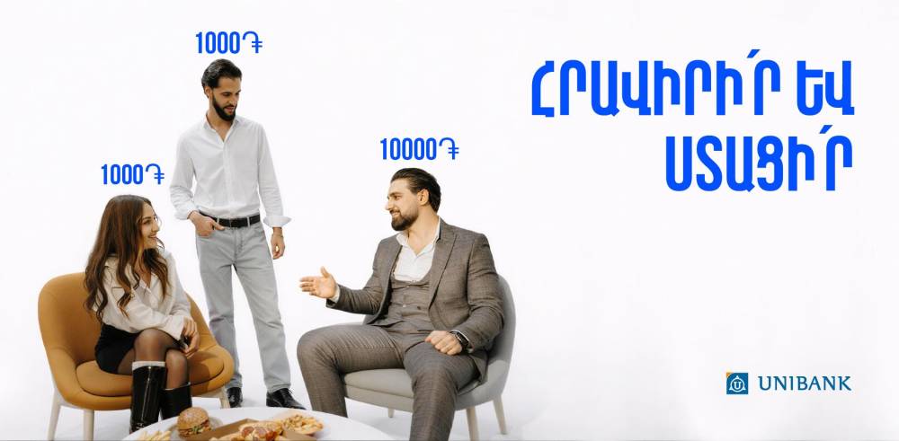Յունիբանկը մեկնարկել է «Հրավիրի՛ր ընկերներիդ և ստացի՛ր բոնուս» ակցիան