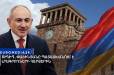 #ՈՒՂԻՂ․ Փաշինյանը պատասխանում է լրագրողների հարցերին