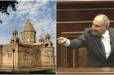 Մայր Աթոռ Սուրբ Էջմիածինն աղտոտված է. Նիկոլ Փաշինյան (Տեսանյութ)