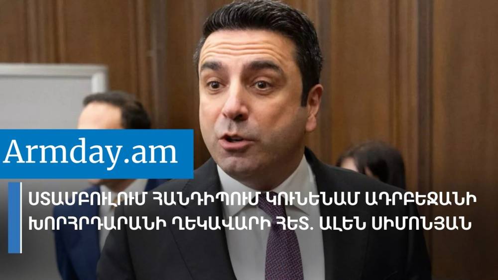 Ստամբուլում հանդիպում կունենամ Ադրբեջանի խորհրդարանի ղեկավարի հետ. Ալեն Սիմոնյան