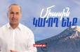 #ՈւՂԻՂ. «ՀԱՅԱՍՏԱՆ» դաշինքը ներկայացնում է նախընտրական ծրագրի սոցիալ-տնտեսական բաժինը