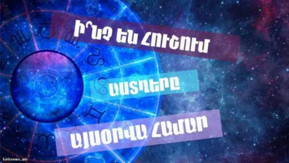 Առյուծների համար բարեհաջող օր է. օգոստոսի 24-ի աստղագուշակ