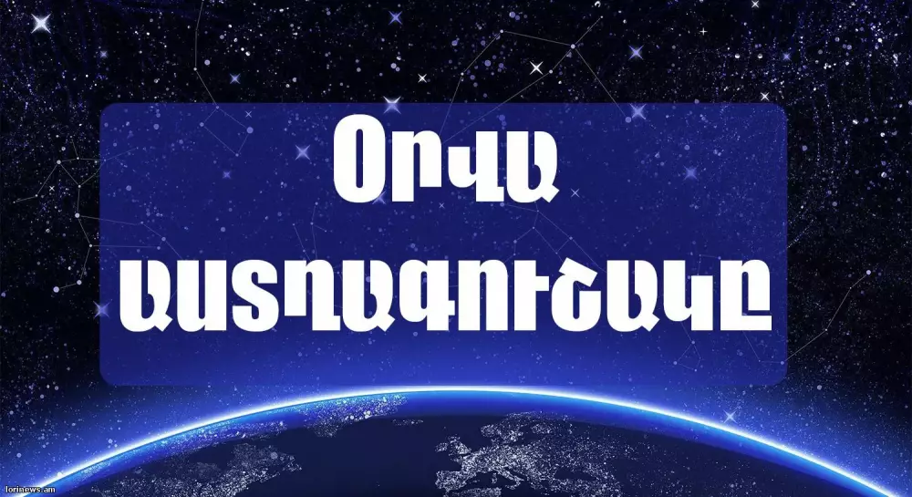 Մեծ է բուռն սիրավեպ սկսելու հավանականությունը․ օգոստոսի 9-ի աստղագուշակ