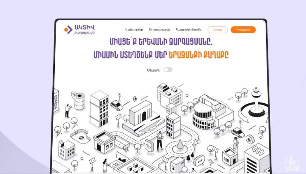 «Ակտիվ քաղաքացի» հարթակի բջջային հավելվածը բնակիչներին թույլ է տալիս մասնակցել մայրաքաղաքում առկա խնդիրների լուծմանը