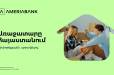 Ամերիաբանկը հիփոթեքային շուկայի առաջատարն է՝ ավելի քան 22% մասնաբաժնով