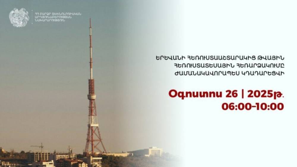 Երևանի հեռուստաաշտարակից թվային հեռուստատեսային հեռարձակումը կդադարեցվի