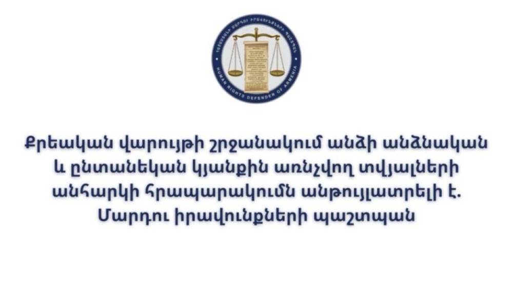 ՄԻՊ-ը անընդունելի է համարում քրեական վարույթի շրջանակում անձնական և ընտանեկան տվյալների հրապարակումը