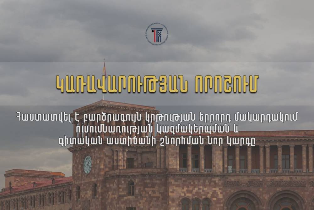 Հաստատվել է բարձրագույն կրթության երրորդ մակարդակում ուսումնառության կազմակերպման և գիտական աստիճանաշնորհման նոր կարգը