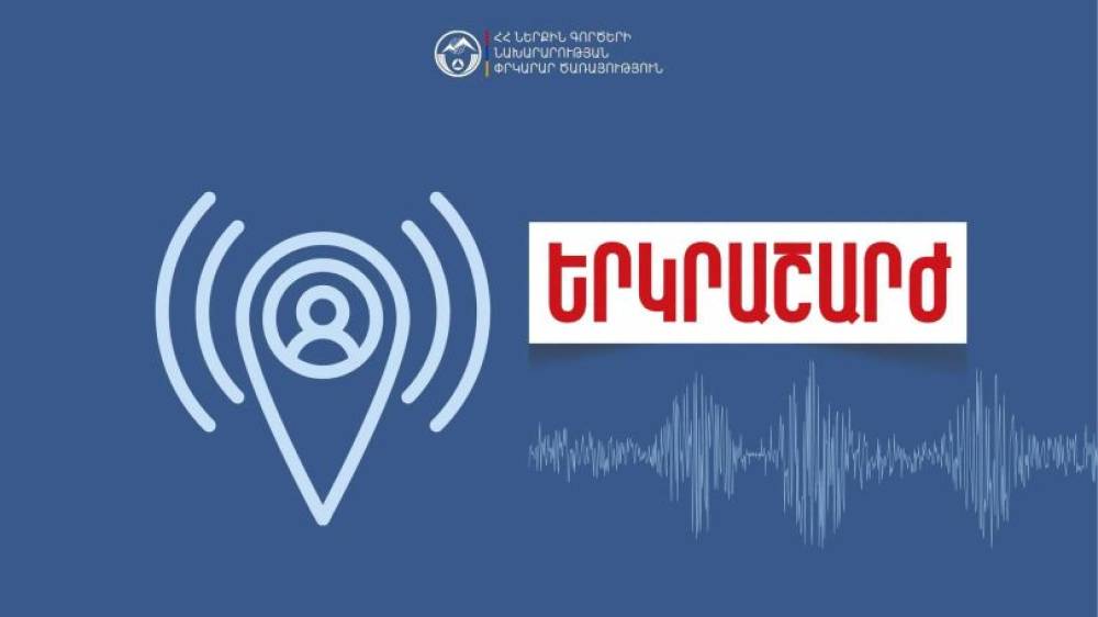 Երկրաշարժ` Հայաստանում