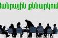 ՈւՂԻՂ. Հիմա․ Հանրային ու քաղաքական գործիչները հավաքվել են․ ինչ են քննարկում