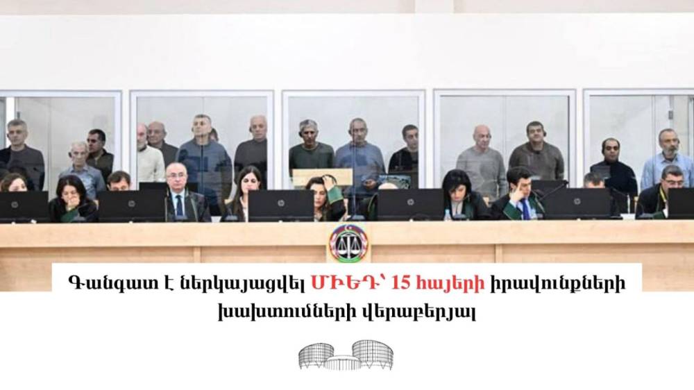 Գանգատ է ներկայացվել ՄԻԵԴ՝ 15 հայերի իրավունքների խախտումների վերաբերյալ