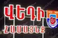 Վեդիում կենցաղային հարցերի շուրջ ծագած վիճшբանությունն ավարտվել է ծեծկռտnւքով․ 20-ամյա երիտասարդը վնաuվածքներ է ստացել