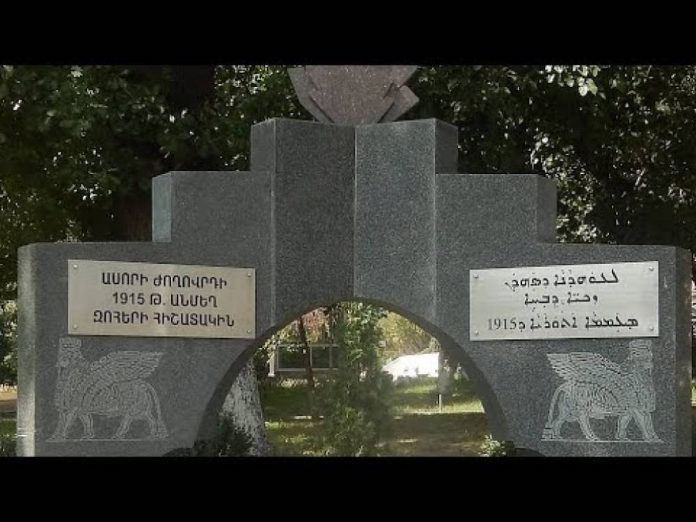 Օգոստոսի 7-ը ասորի ժողովրդի ցեղասպш-նության հիշատակի օրն է․ «Ուժեղ Հայաստան»-ի պատգամավորները հարգանքի տուրք են մատուցել (Տեսանյութ)