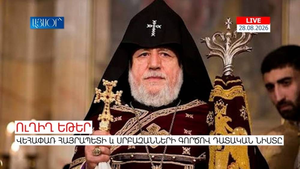 LIVE. Վեհափառ Հայրապետի և Սրբազանների գործով դատական նիստը