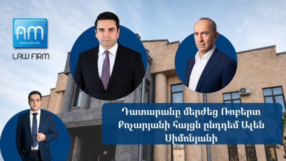 Ռոբերտ Քոչարյանի հայցն ընդդեմ Ալեն Սիմոնյանի մերժվել է