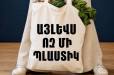 2027 թվականի հունվարի 1-ից արգելվելու է մեկանգամյա օգտագործման պլաստիկ արտադրանքի շրջանառությունը