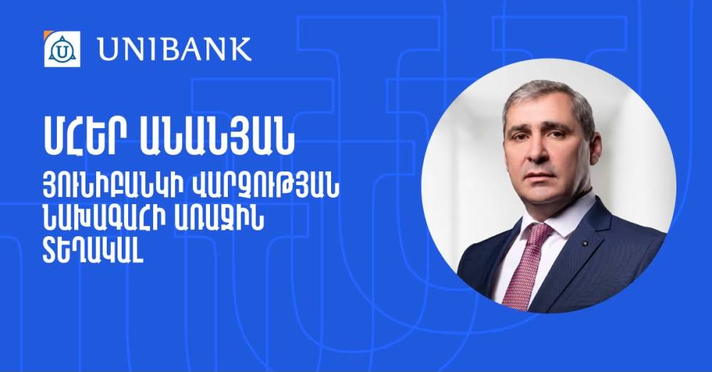 Մհեր Անանյանն ընդգրկվել է Յունիբանկի Վարչության կազմում