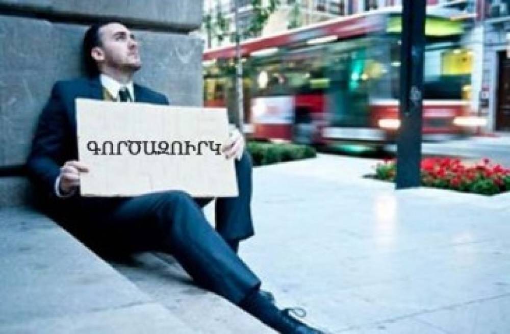 Պաշտոնապես գրանցված գործազուրկների թիվը Հայաստանում նվազել է