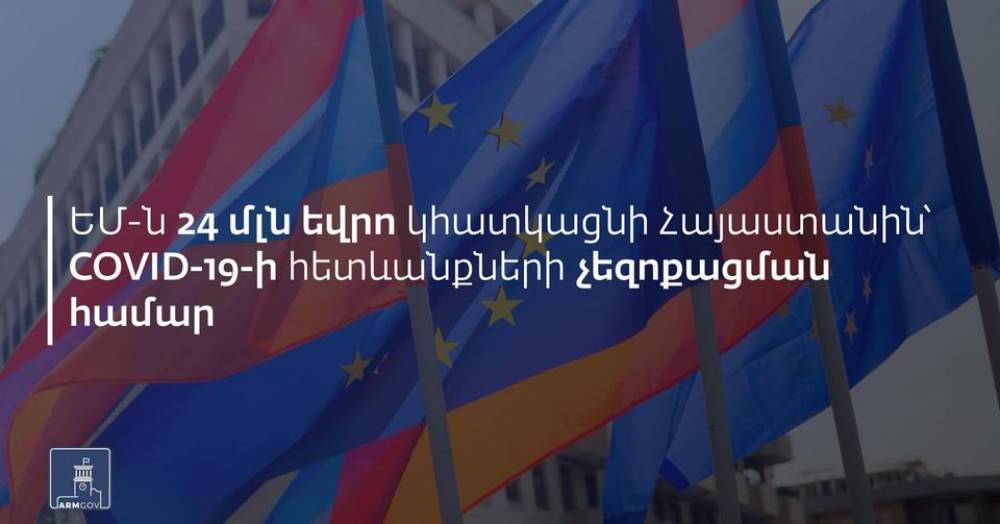 ԵՄ-ն 24 մլն եվրո դրամաշնորհ կհատկացնի Հայաստանին՝ Covid-19 համավարակի դեմ պայքարին աջակցելու նպատակով