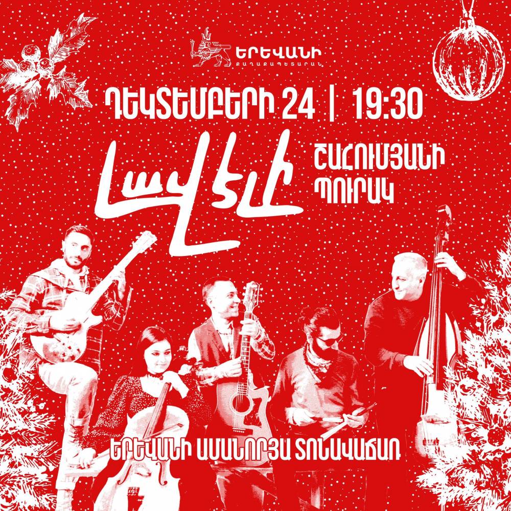 Երևանի քաղաքապետարանը դեկտեմբերի 24-ին՝ ժամը 19:30-ին բոլորին սիրով հրավիրում է Շահումյանի պուրակ մասնակիցը դառնալու «Լավ էլի» խմբի համերգային ծրագրին