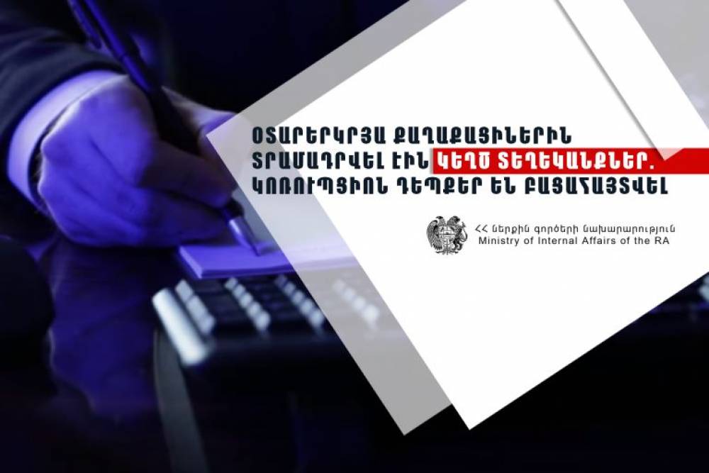 Բացահայտվել են պաշտոնատար անձի կողմից ծառայողական լիազորություններն անցնելու, անօրինական միգրացիա կազմակերպելու, կաշառքի և կեղծ փաստաթղթեր օգտագործելու դեպքեր