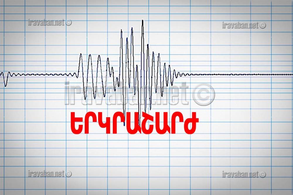 ՆԳՆ-ից երկրաշարժի մասին են հայտնել