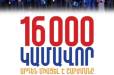 «Մեր ձևով» շարժմանը միացել է 16.000 կամավոր