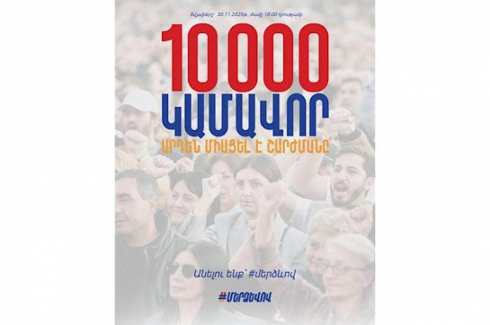 «Մեր ձևով» շարժմանը միացած կամավորների թիվը այս շաբաթ հատել է 10.000-ը