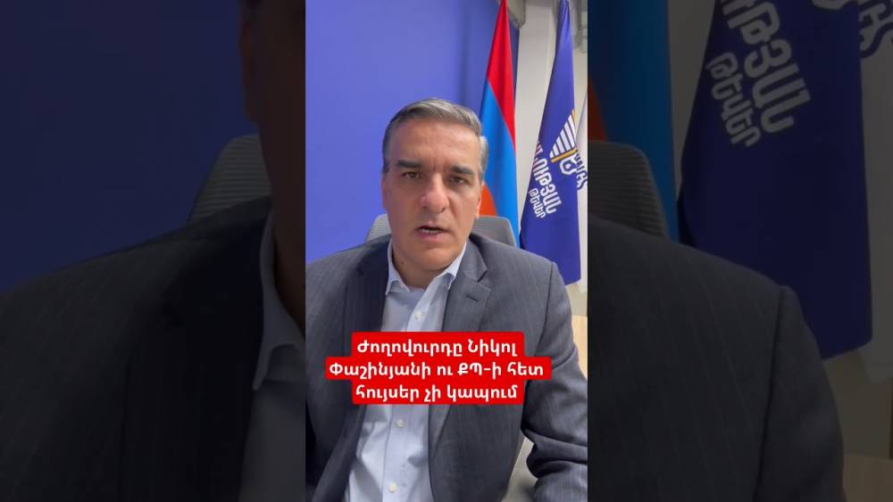 Ժողովուրդը Նիկոլ Փաշինյանի ու ՔՊ-ի հետ հույսեր չի կապում