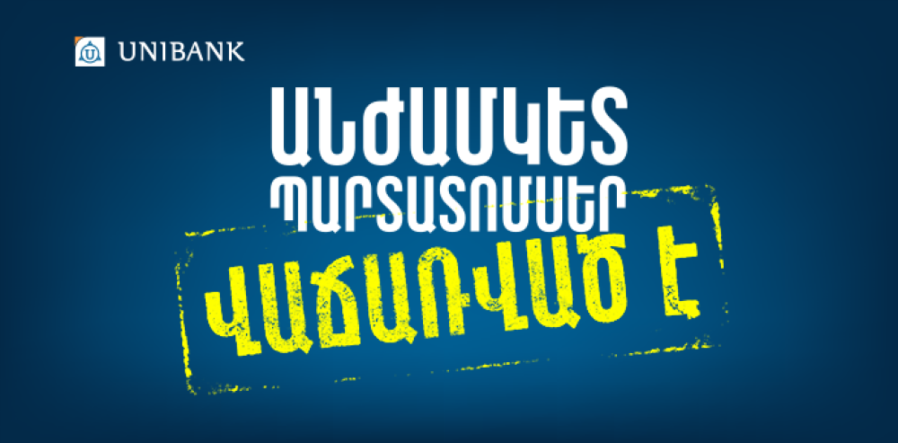 Յունիբանկը ժամկետից շուտ տեղաբաշխեց անժամկետ պարտատոմսերի երրորդ թողարկումը