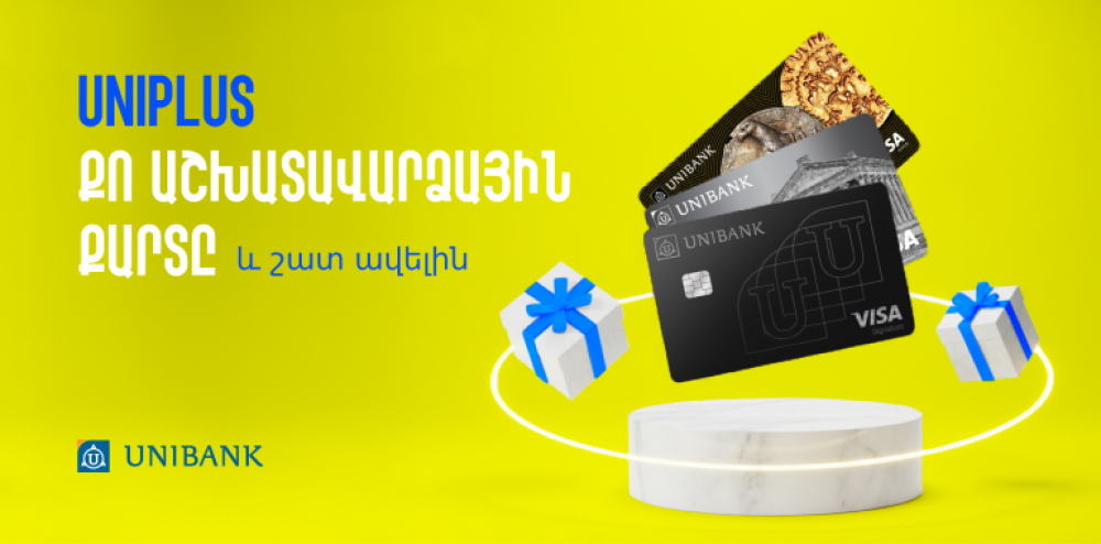 Ստացի՛ր աշխատավարձդ Յունիբանկի քարտով և շահի՛ր 1 000 000 դրամ