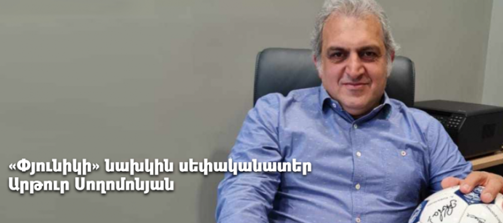 ՀՖՖ նախագահը պարտվել է Արթուր Սողոմոնյանին. «Ժողովուրդ»