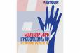 Սրտանց շնորհավորում ենք Կամավորների միջազգային օրվա կապակցությամբ. «Մեր ձևով»
