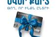 Յունիբանկը թողարկել է նվեր քարտեր